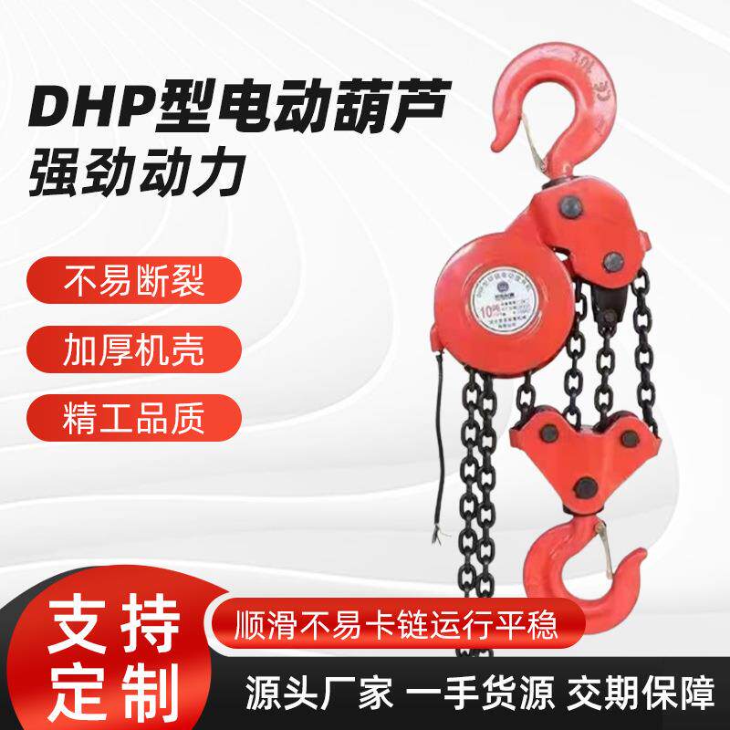 DHP电动葫芦多种类链条式电动葫芦220v提升机起重机环链1吨2吨3吨