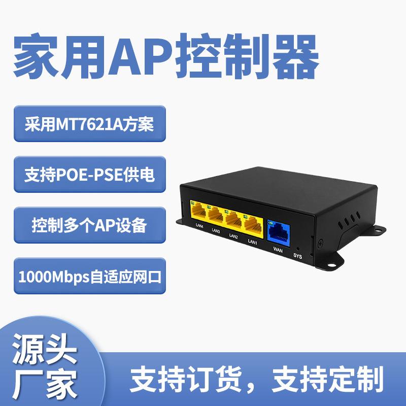 商用家用无线AP控制器POE供电智能MT7621A方案可控制多AP设备厂家