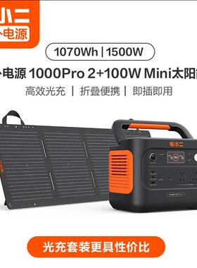 电小二1000PRO2+100W光充套装快充电源1500W功率220V车载露营电源