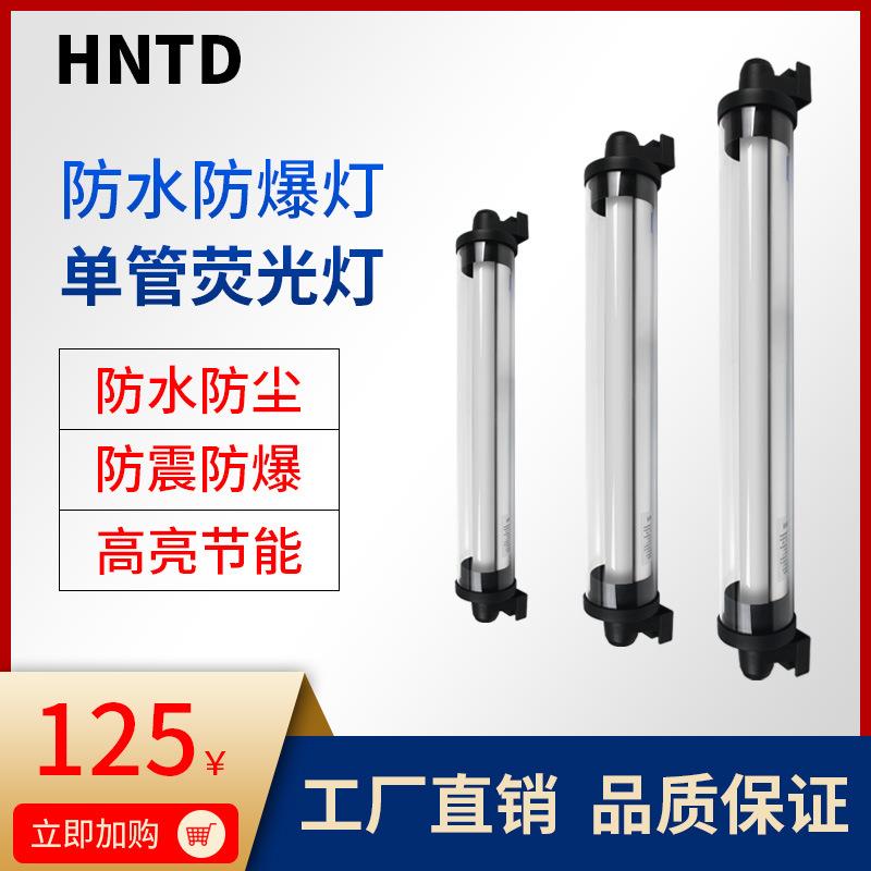 LED机床工作灯防水防爆灯三防灯车床灯防震防尘单管荧光防爆灯