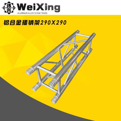 spigot插销架铝合金桁架290x290婚庆户外演出活动升降舞台架truss