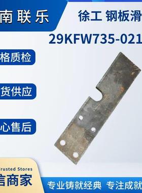 重型汽车配件大全 供应徐工 钢板滑轨 29KFW735-02139