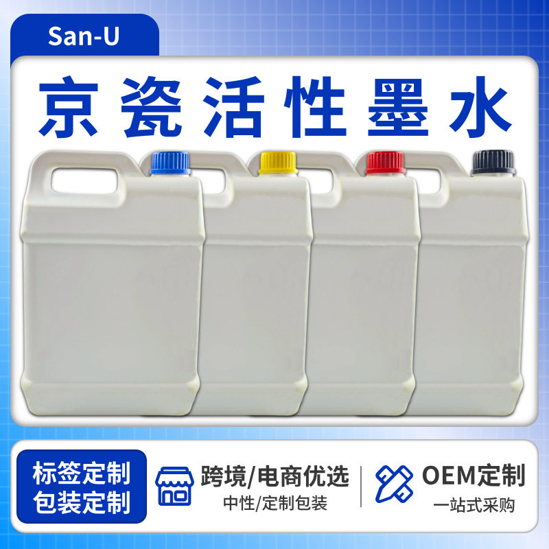 京瓷活性染料墨水棉麻天丝纤维素纺织印花高牢度水性活性墨水
