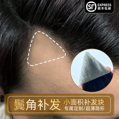 男士鬓角补发假发片假刘海片男女全真人发额角前额发际线假发贴片