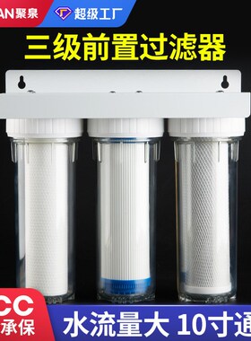 净水器前置过滤器 10寸家用透明三级前置自来水过滤器净水机滤瓶