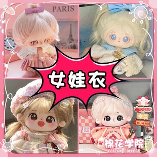 棉花娃娃20cm女娃衣毛绒公仔玩具玩偶好看便宜裙子送女生生日礼物