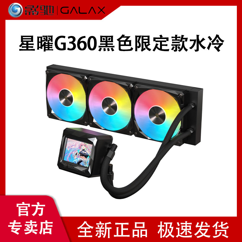 影驰星曜G360一体式水冷屏显ARGB电脑台式机cpu风扇360水冷散热器