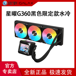 影驰星曜G360一体式水冷屏显ARGB电脑台式机cpu风扇360水冷散热器