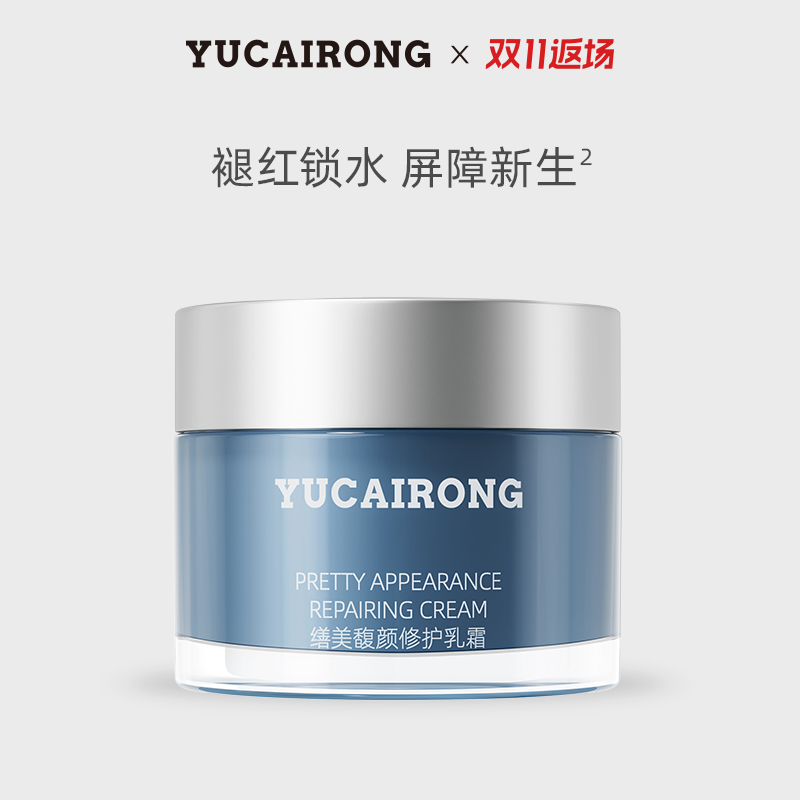 玉彩蓉YUCAIRONG缮美乳霜 修护 屏障增强保湿补水敏感肌面霜