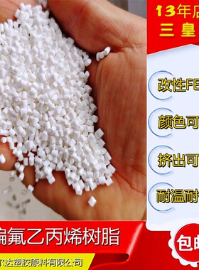 改性白色fep塑料 f46电线电缆料 阻燃剂聚偏氟乙丙烯绝缘挤出材料