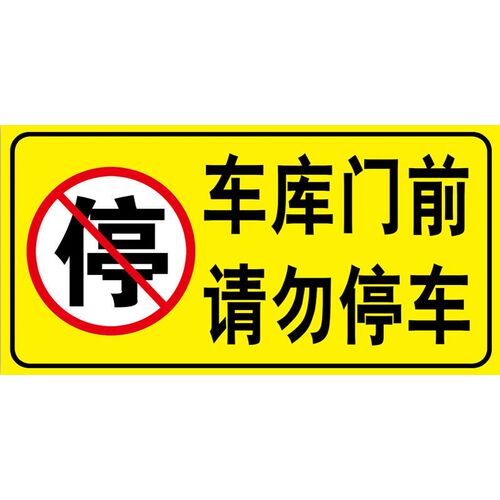 车库门前禁止停车温馨提示牌贴纸有车出入门口请勿停车泊车店