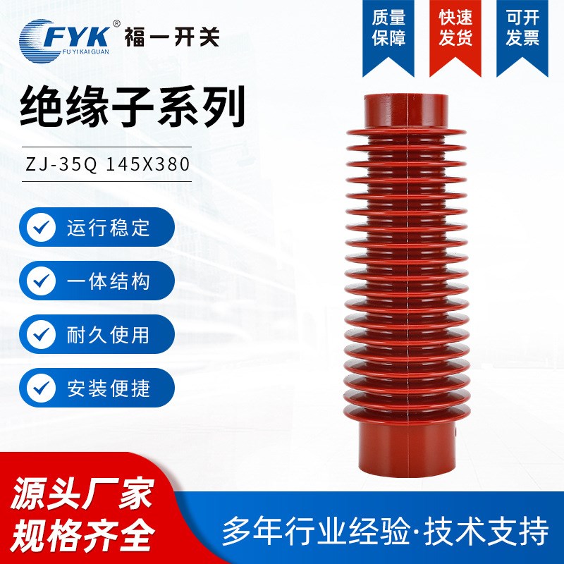 供应高压支柱绝缘子 ZJ-35Q 35KV 户内高压绝缘子130*320-420