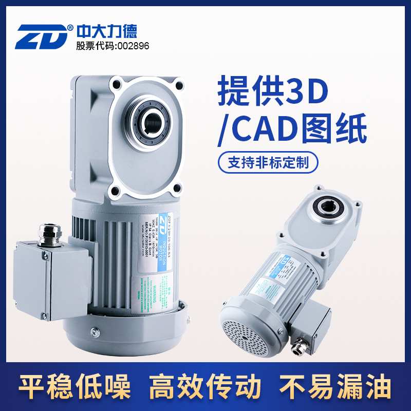 ZD中大力德ZDF3准双曲面三相单相中空中实轴750W齿轮直角减速机