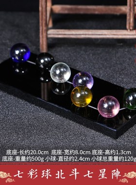 北斗七星阵摆件七彩水晶球黑色A球七星图招财家居办公室聚财阵摆