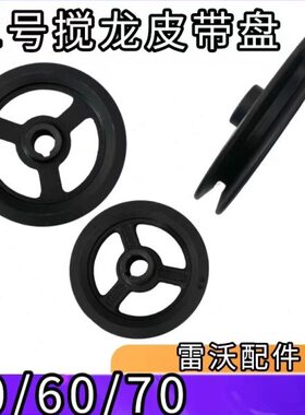 带RG大全/收割机60通用型龙70原厂搅号二雷沃履皮带盘50配件/