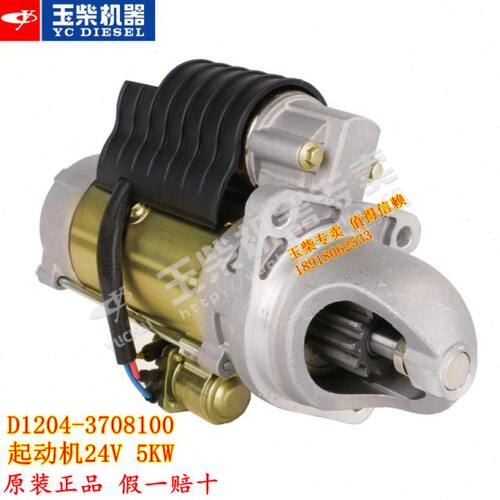 原厂玉柴4108发动机D1204-3708100起动机YC4D启动马达24V船电收割
