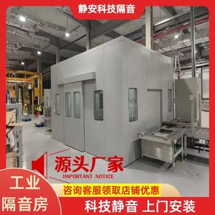 工业隔音房隔音罩工厂设备y检测隔音室车间降噪隔音房静音间