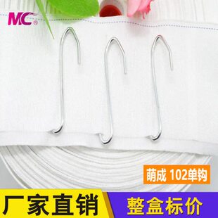 萌成窗饰 102单钩 窗帘挂钩布带钩配件轨道挂环钩电镀钩子窗帘勾