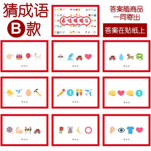 076款 猜成语B款 猜猜乐【9张】看表情猜词emoji结婚游戏21-14cm