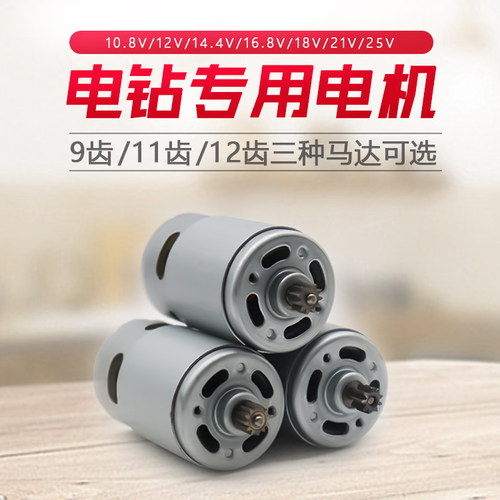 12V充电钻电g机16.8V18V21V25V锂电钻电机RS550手电钻马达全铜电