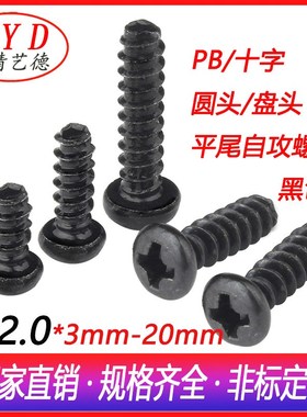 十字盘头平尾自攻螺丝圆头电子螺丝钉PB环保黑色M2.0平尾自攻螺丝