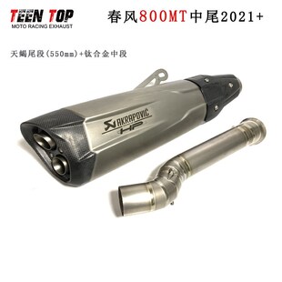 摩托车春风800MT钛合金排气前中段800MT排气消声器天蝎尾段2021+