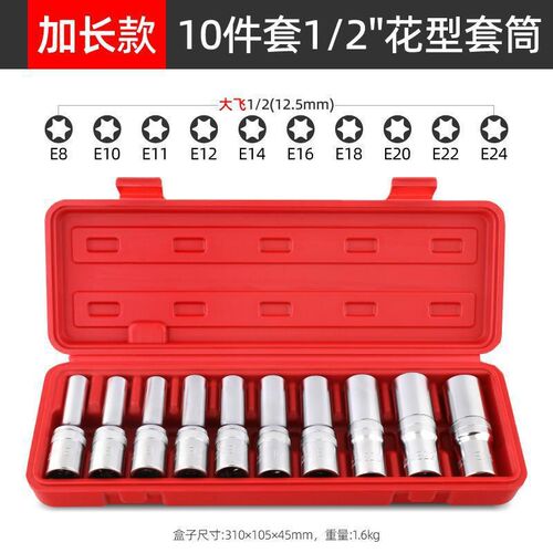 1/2E型套筒加长花型套筒套装e10e12e14e16六角梅花内花星型套筒头