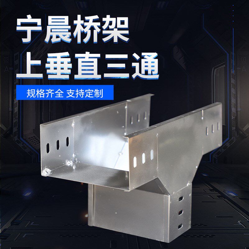 电缆桥架弯头上垂直三通镀锌铝合金线槽桥架配件量大价优