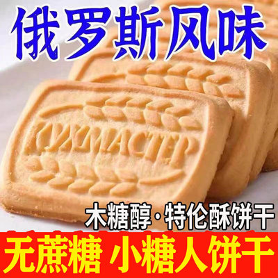 【控糖吃它】俄罗斯风味牛乳饼干无蔗糖特浓牛乳特仑酥奶香酥饼干