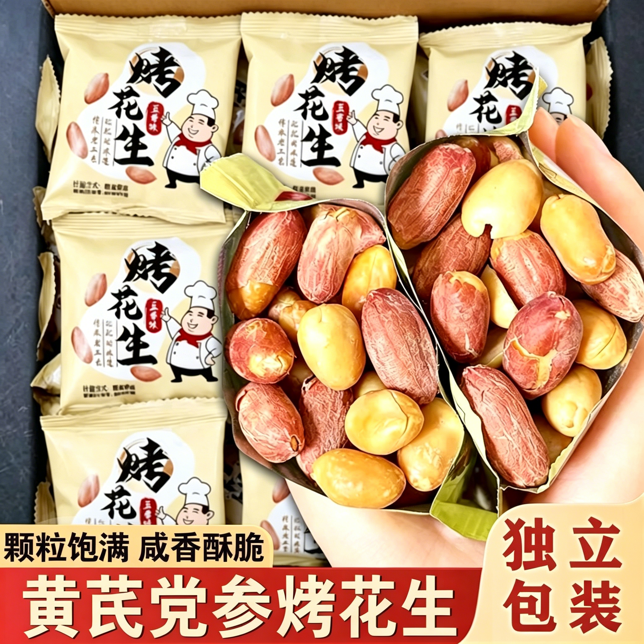 黄芪党参烤花生脱油烤熟下酒菜花生米独立小包装开袋即食小零食