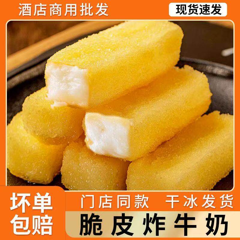 炸鲜奶炸牛奶脆皮空气炸锅半成品食材美食油炸小吃甜品速冻炸酸奶
