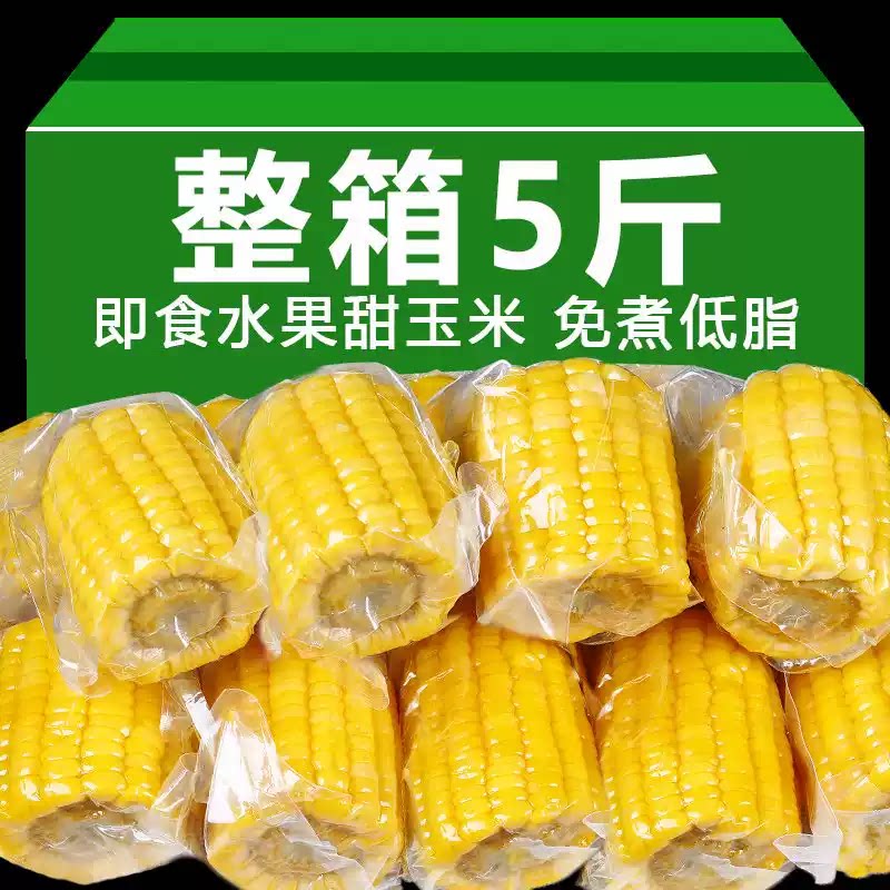 开袋即食黄金水果甜玉米新鲜脆甜爆汁玉米段免煮速食儿童代餐玉米
