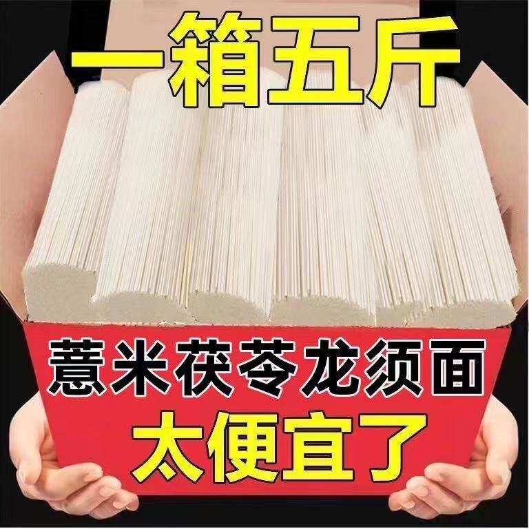 5斤 活动价】薏米茯苓山药龙须面减主食脂粗湿赤小豆营养速食整箱