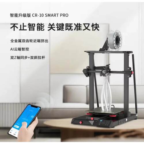 创想三维 3D打印机自动调平创享云打印静音CR-10 Smart Pro大尺寸