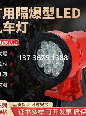 矿用隔爆型机车灯DGY18/24L(A)井下煤矿LED机车照明灯信号机车灯