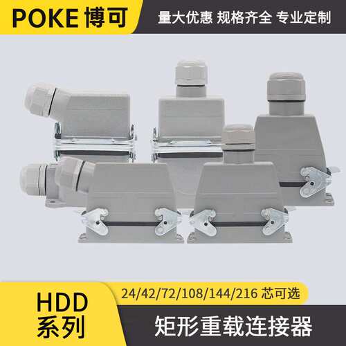 博可HDD10A矩形连接器航空插头24/42/72/108/144/216芯自动化设备
