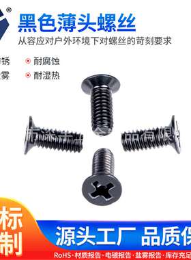 120°KM4x4→4x25黑色薄头螺丝120度沉头螺丝304不锈钢盐雾达克罗