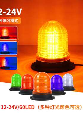 LED爆闪警示灯 60珠岗亭工程车叉车交通红蓝频闪信号车顶灯小黄灯