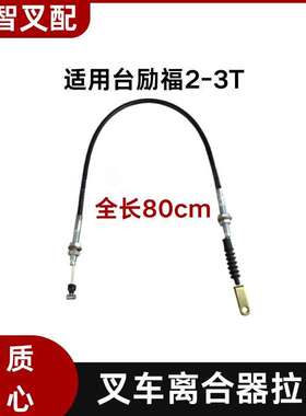 叉车离合器拉线 80-64 拉索80cm 适用 台励福2-3吨
