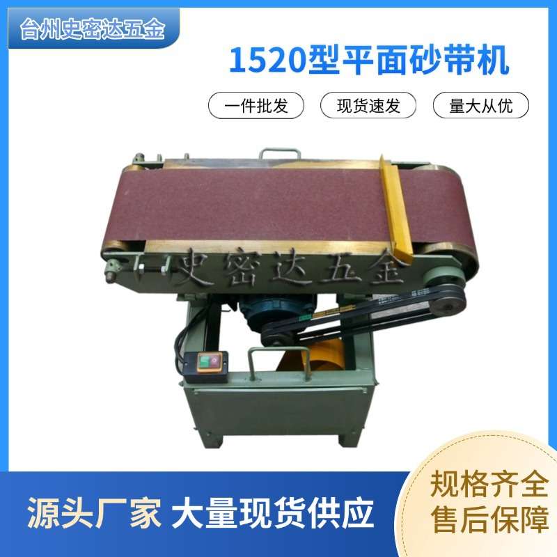 1520型平面砂光机台式砂带机卧式木头抛光机平面抛光机倒角打磨机