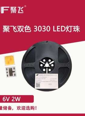 PLD双色照明光源聚飞3030灯珠调光调色LED大功率6V 2W 高光效芯片