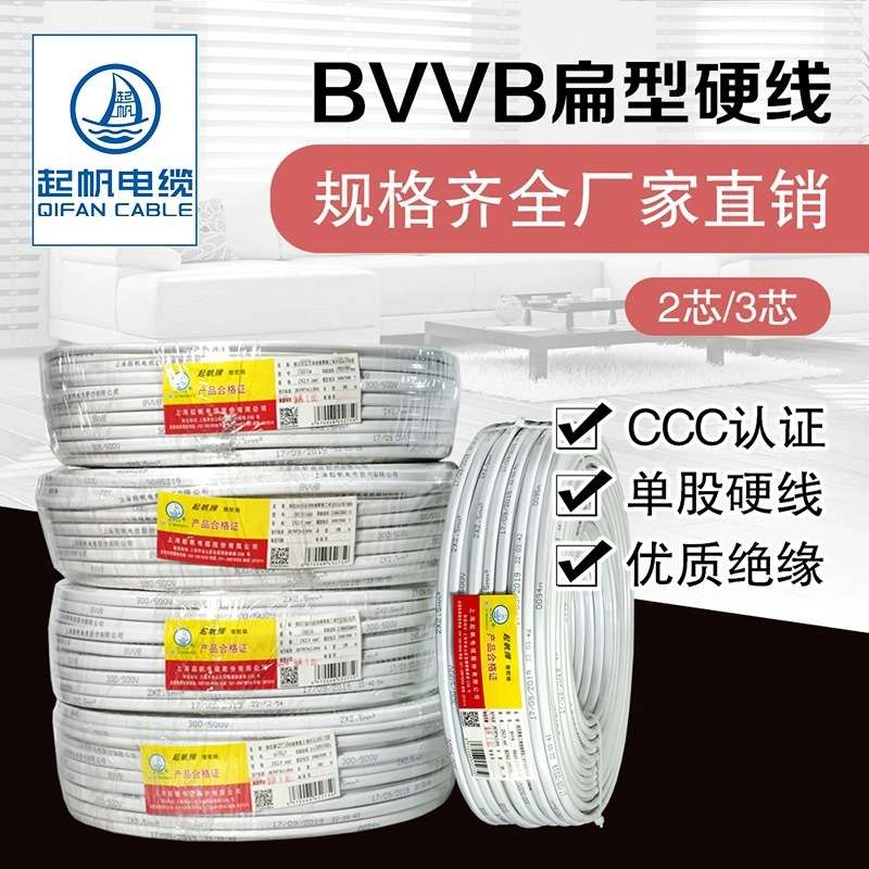 起帆电线 BVVB3芯0.75 1 1.5平方家用电缆线明装 扁平护套线 50米