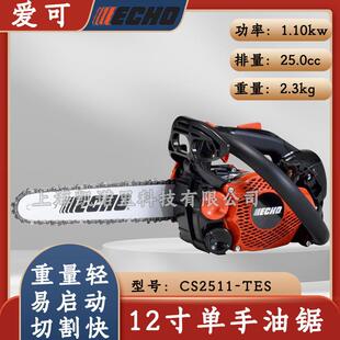 ECHO爱可油锯12寸单手锯汽油伐木链锯CS-2511TES手持式砍树切割锯