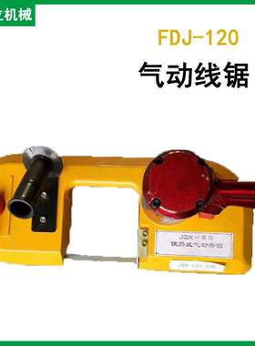 FDJ-120型气动线锯 塑胶金属切割锯 JQX-120轨道钢管切割带式锯