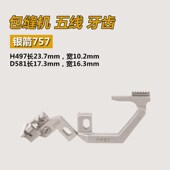 银箭款 锁边机送布牙包缝机拷克车送料牙齿配件 757拷边机五线牙齿