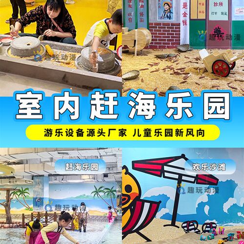 室内赶海乐园设备儿童萌宠沙池探宝打谷场娱乐项目亲子游乐