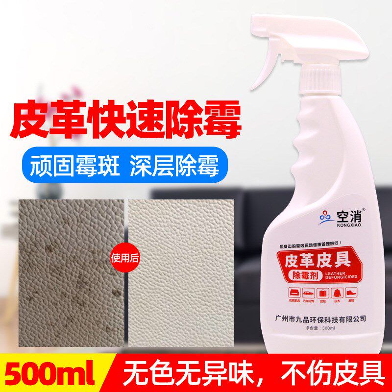 空消皮革皮具除霉剂 皮沙发发霉汽车座椅皮包霉斑皮具 500ml