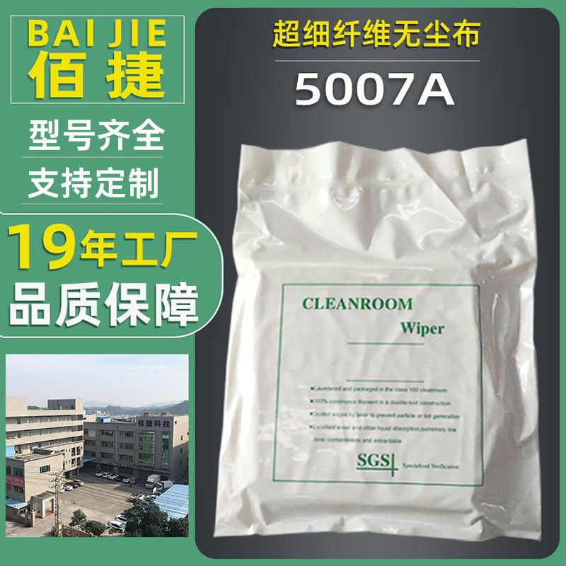 佰捷5007A超细纤维无尘布屏幕镜头清洁防静电擦拭布工厂