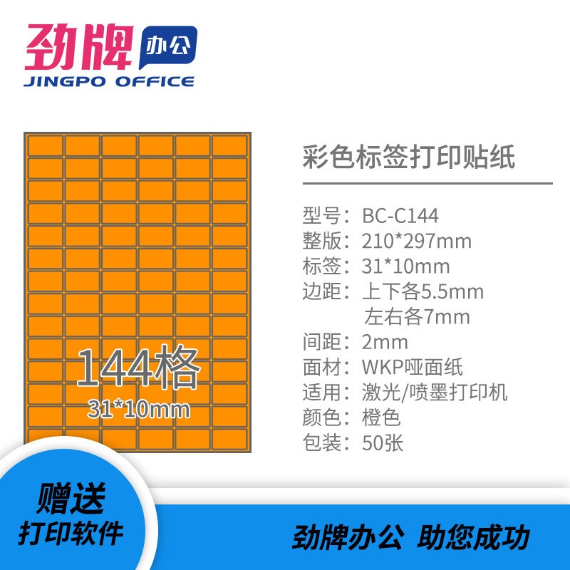 劲牌A4彩色哑面分切144格不干胶激光喷墨打印纸标签办公贴纸31*10