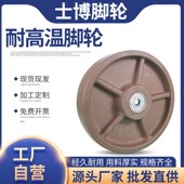 4寸5寸6寸8寸耐高温单轮片重型 耐温300烤箱烘炉推车轱辘单轮子